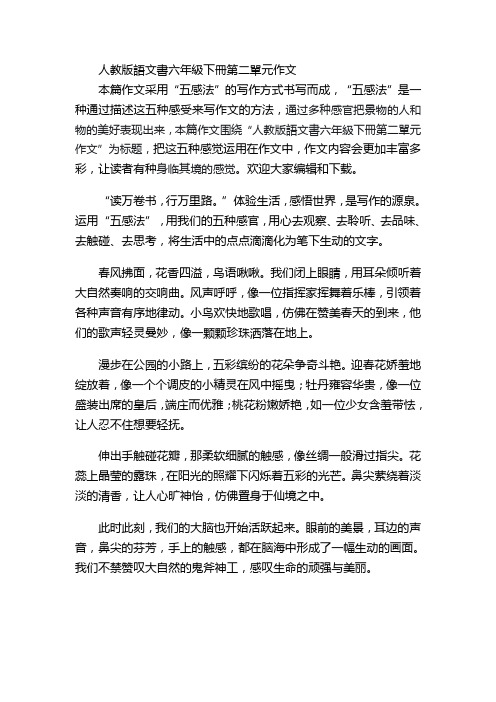 人教版语文书六年级下册第二单元作文