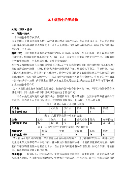 山西省运城市康杰中学高中生物 2.5 细胞中的无机物备课资料 新人教版必修1