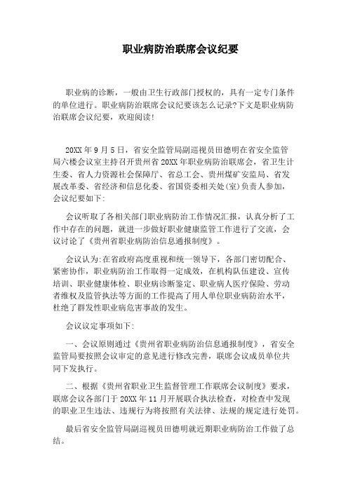 职业病防治联席会议纪要