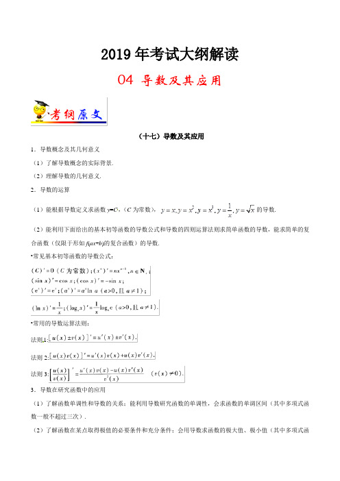 专题04 导数及其应用-2019年高考数学(理)考试大纲解读 Word版含解析