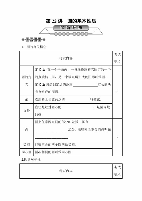 2021年中考数学二轮专题复习讲义：第22讲 圆的基本性质