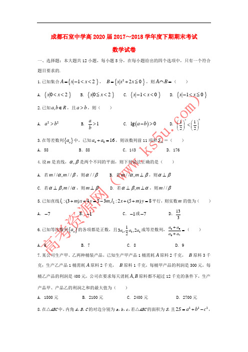 四川省成都石室中学2017-2018学年高一数学下学期期末考试试题