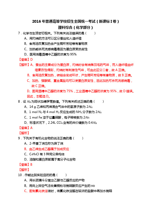 2016高考全国卷1理综化学含答案及解析