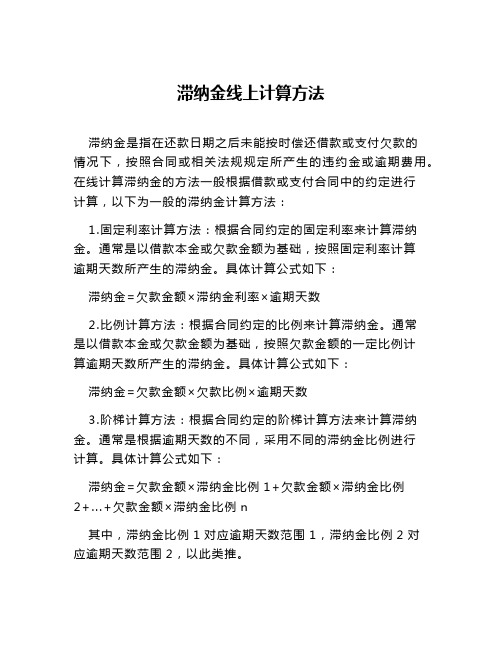 滞纳金线上计算方法