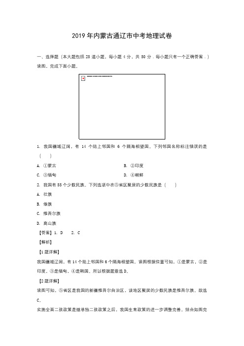 【地理】2019年内蒙古通辽市中考真题(解析版)            