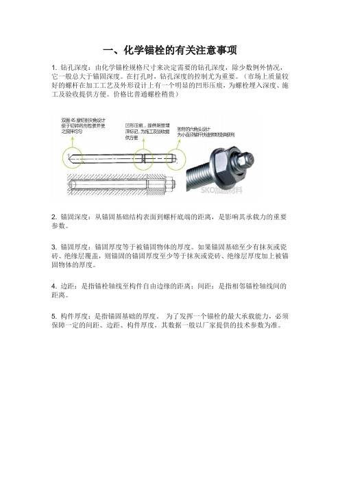 化学锚栓的有关注意事项