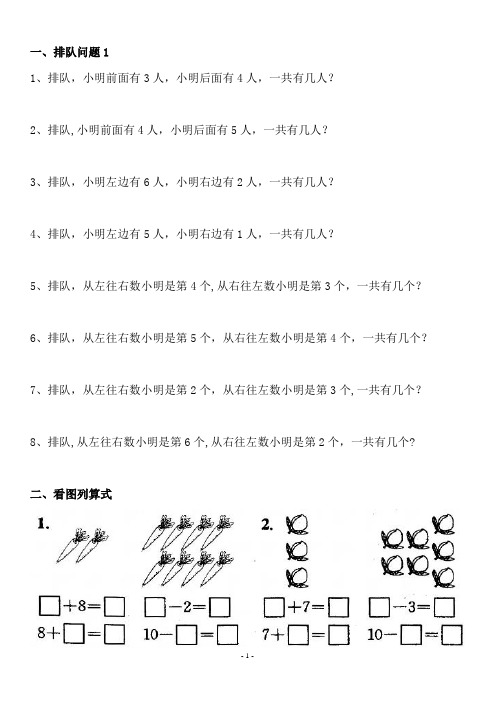 人教版小学一年级数学上册排队及看图练习题