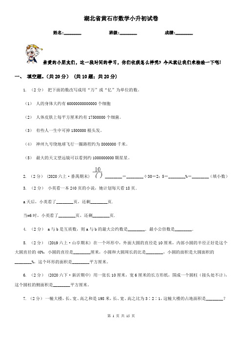 湖北省黄石市数学小升初试卷