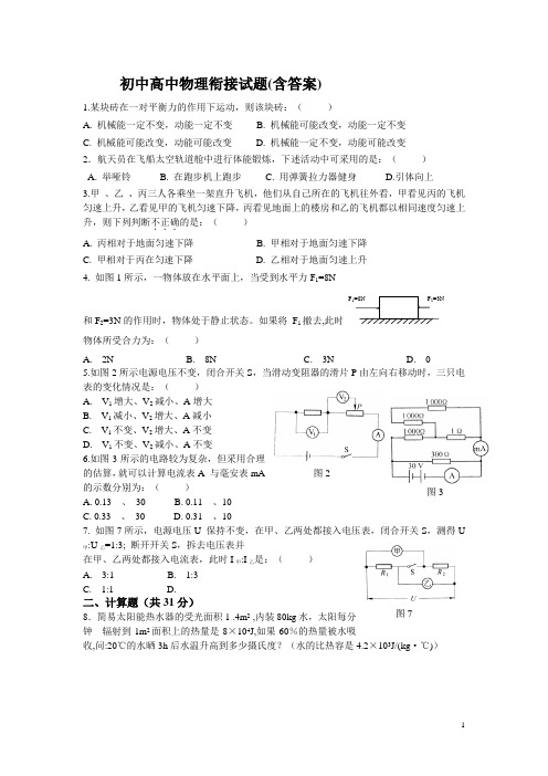 初中高中物理衔接试题(含答案)