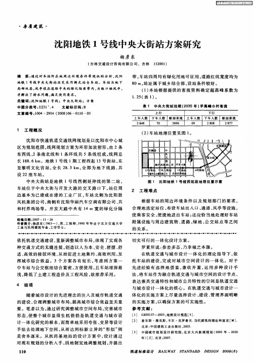 沈阳地铁1号线中央大街站方案研究