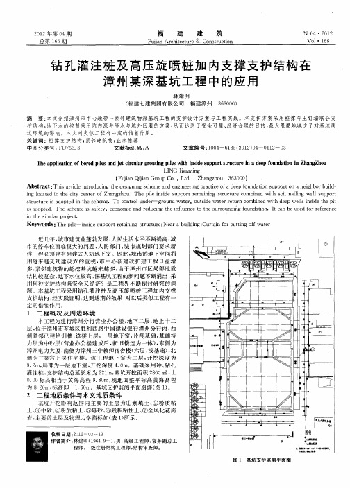 钻孔灌注桩及高压旋喷桩加内支撑支护结构在漳州某深基坑工程中的应用