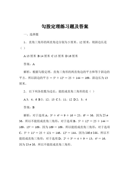 勾股定理练习题及答案