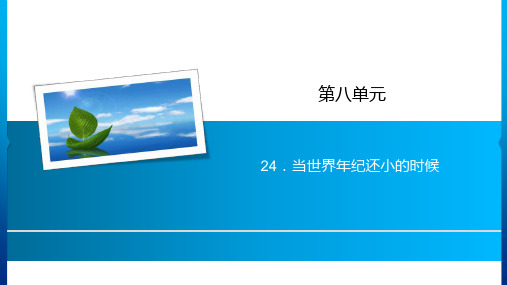 二年级下册语文课件第8单元24.当世界年纪还小的时候人教部编版