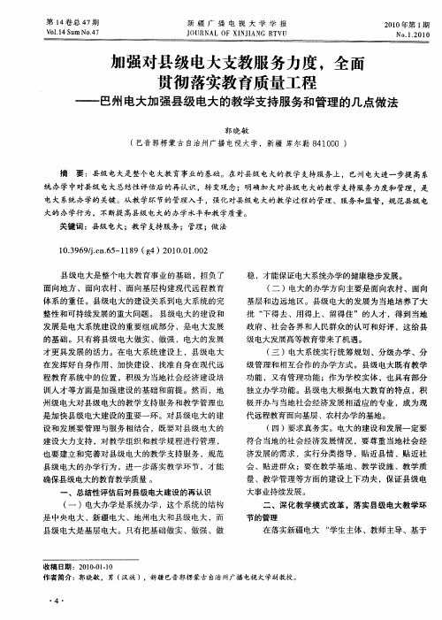 加强对县级电大支教服务力度,全面贯彻落实教育质量工程——巴州电大加强县级电大的教学支持服务和管理