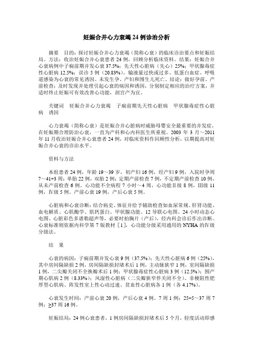 妊娠合并心力衰竭24例诊治分析