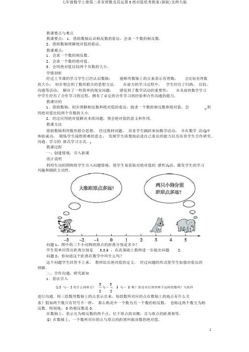 七年级数学上册第二章有理数及其运算3绝对值优秀教案(新版)北师大版