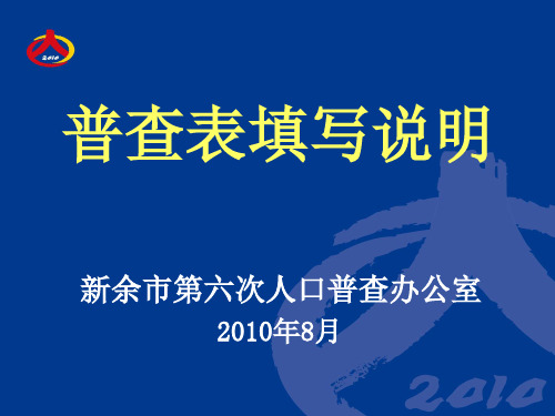 普查表填表说明(短表、长表)