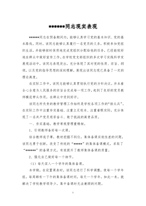 入党现实表现
