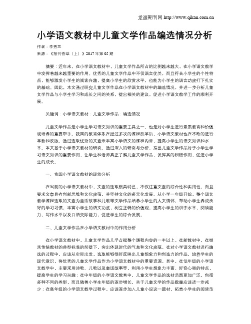 小学语文教材中儿童文学作品编选情况分析