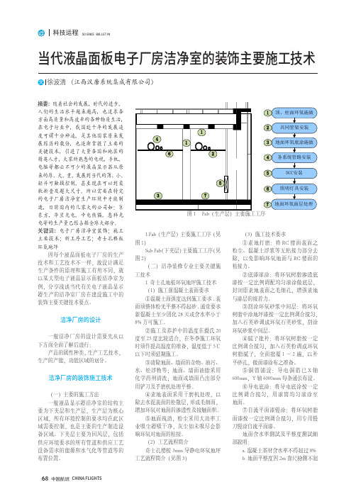 当代液晶面板电子厂房洁净室的装饰主要施工技术