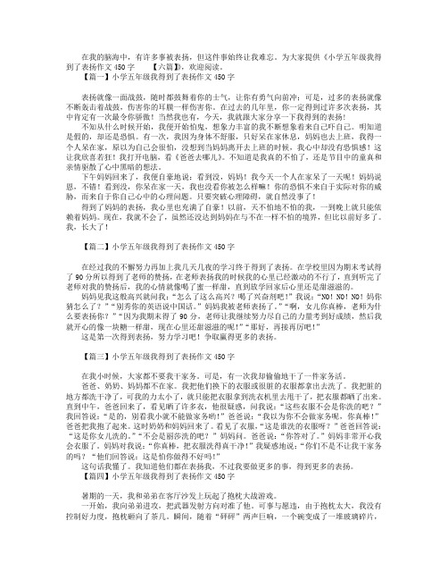 小学五年级我得到了表扬作文450字【六篇】.doc