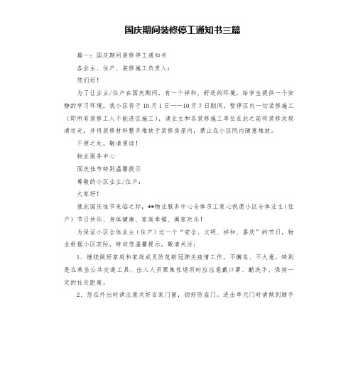 国庆期间装修停工通知书三篇