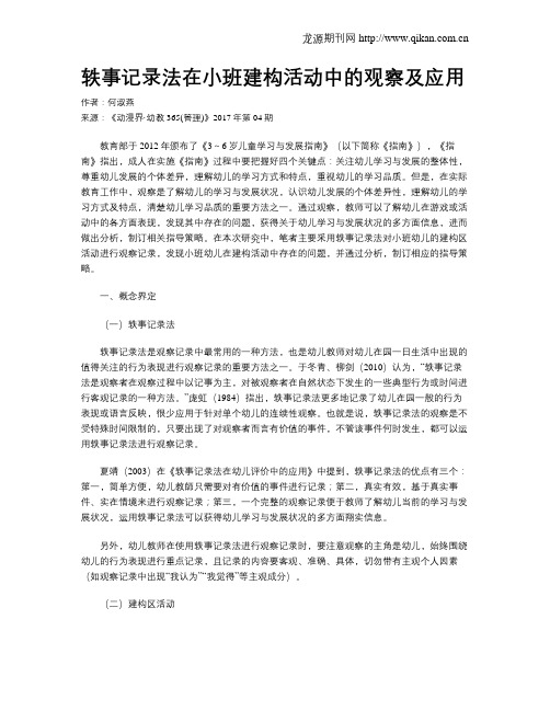 轶事记录法在小班建构活动中的观察及应用