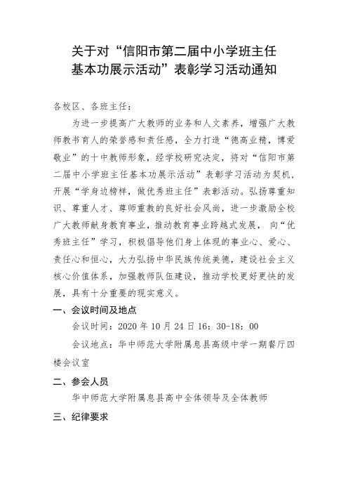 关于对“信阳市第二届中小学班主任基本功展示活动”表彰学习活动通知