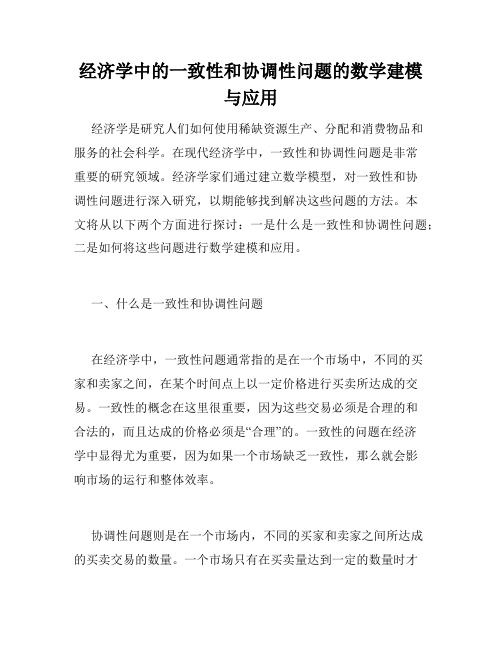 经济学中的一致性和协调性问题的数学建模与应用