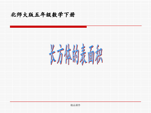 北师大版小学五年级下册数学《长方体的表面积》课件PPT