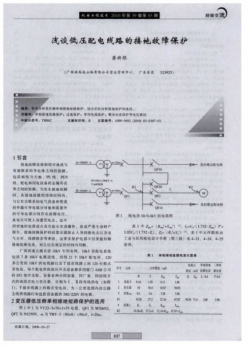 浅谈低压配电线路的接地故障保护