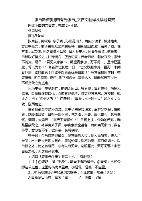 张自新传[明]归有光张自_文言文翻译及试题答案