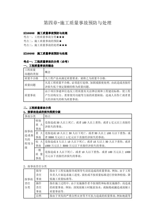 2022二级建造师考试管理课程第四章-施工质量事故预防与处理讲义笔记