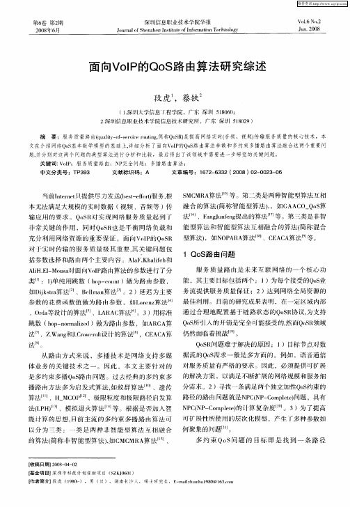 面向VoIP的QoS路由算法研究综述
