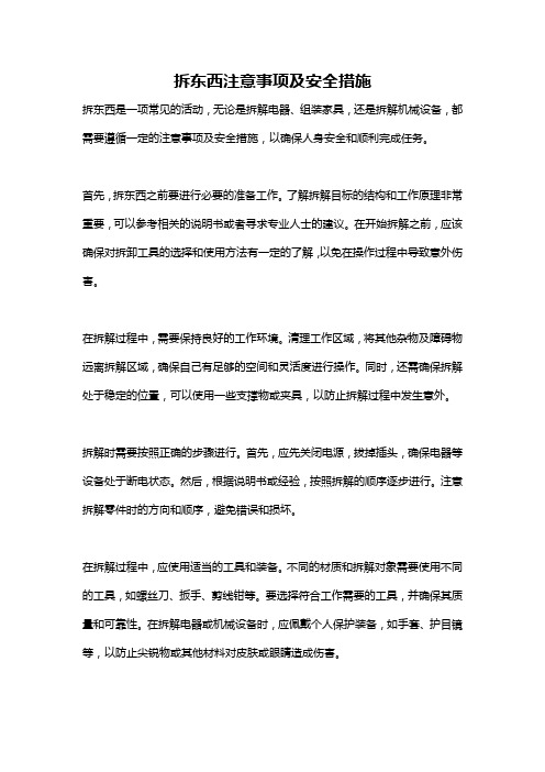 拆东西注意事项及安全措施