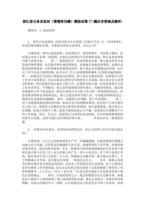 浙江省公务员面试(情境性问题)模拟试卷17(题后含答案及解析)