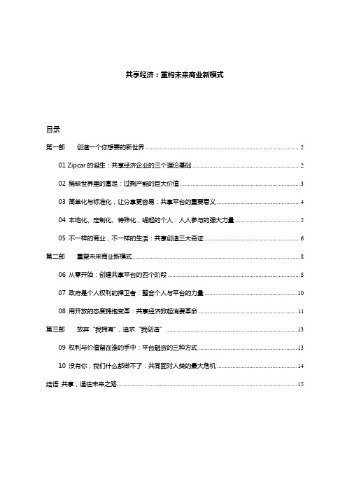 共享经济重构未来商业新模式DOC