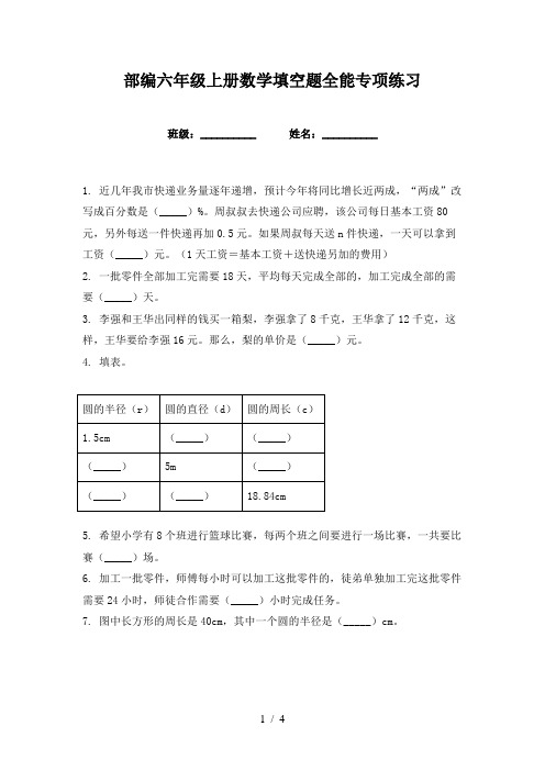 部编六年级上册数学填空题全能专项练习