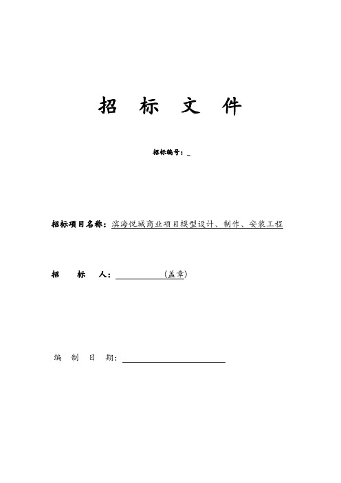 广州南沙越秀滨海七期项目模型招标文件