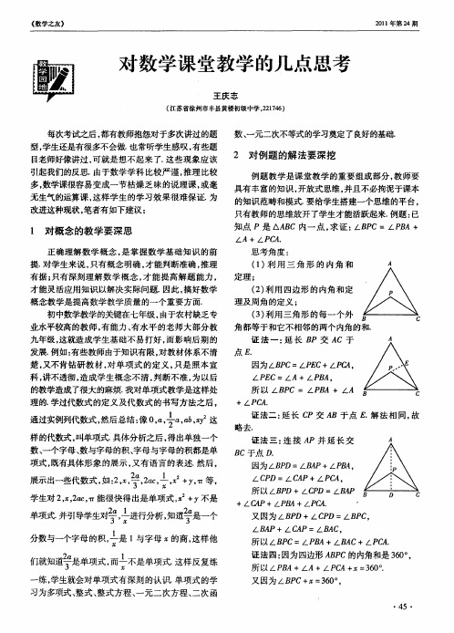 对数学课堂教学的几点思考