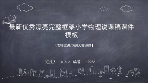 最新优秀漂亮完整框架小学物理说课稿课件模板