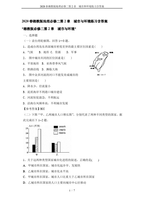 2020春湘教版地理必修二第2章  城市和环境练习含答案