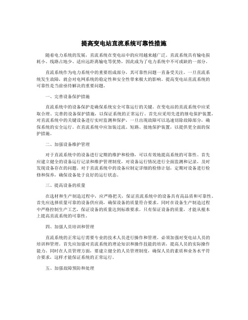 提高变电站直流系统可靠性措施