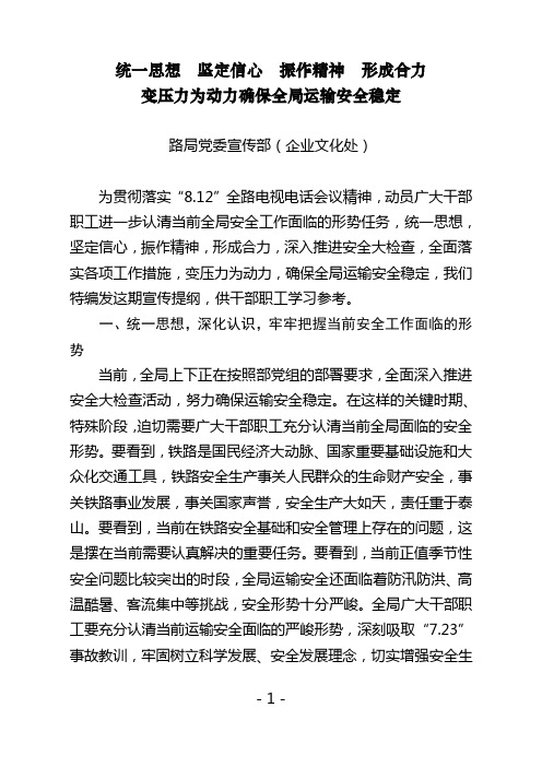 统一思想 坚定信心 振作精神 形成合力 变压力为动力确保全局运输安全稳定