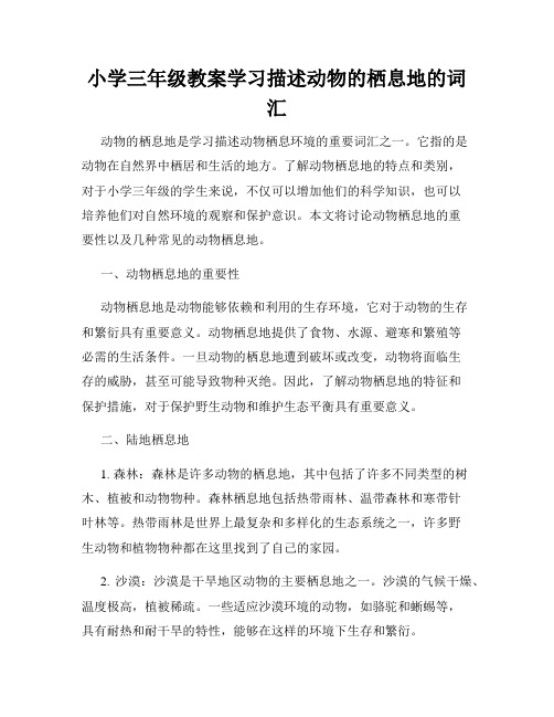 小学三年级教案学习描述动物的栖息地的词汇