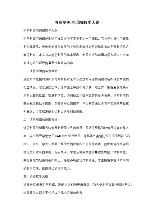 消防制图与识图教学大纲