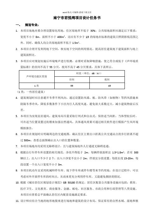 三星绿色建筑南宁市君悦湾项目设计任务书826