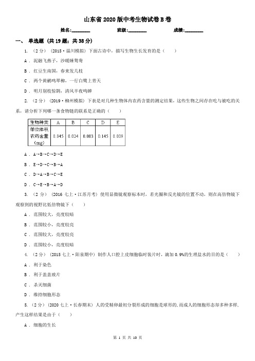 山东省2020版中考生物试卷B卷(模拟)