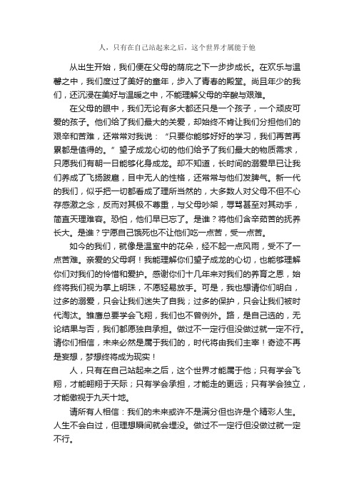 人，只有在自己站起来之后，这个世界才属能于他_作文750字_初中议论文_