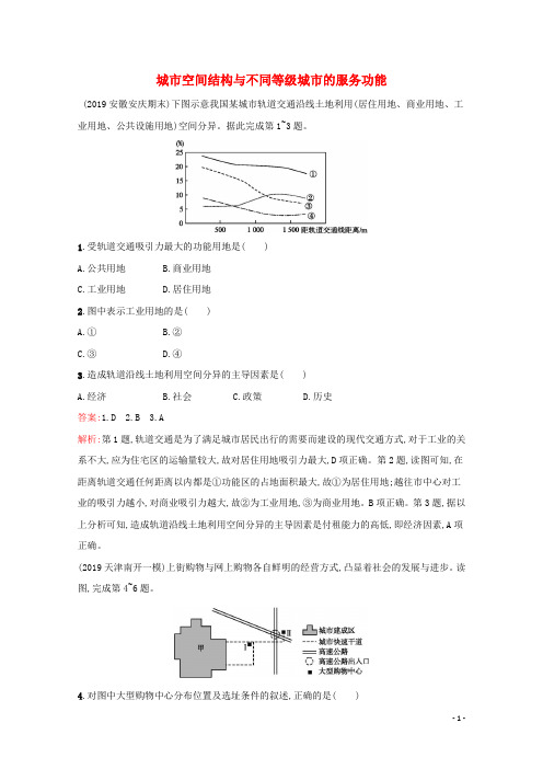 2022届高考地理一轮复习课时规范练18城市空间结构与不同等级城市的服务功能含解析新人教版